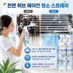 [99% 살균] 천연 허브 에어컨 청소 스프레이 가정용 초강력 청소 스프레이 강력 악취제거 : 마쿤전자제품 유한회사