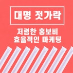 대명 일회용 인쇄/무지 나무젓가락 업소용 2000개 무료배송 : 대명장례협동조합.