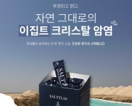 솔트러스 클레오파트라 솔트 C73 3g x 30ea 타먹는 소금 답례품 여행용 [원산지:이집트] : 주식회사 본향