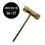예초기 플러그렌치 4행정용 16-17 사이즈 부품 수리 교체 공구 : 파토리아