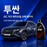 투싼 지크 ZIC X9 엔진오일 교체 패키지 (SK스피드메이트 지점 방문 교체) : 스피드메이트