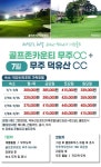 전북 무주CC 덕유산CC 2색골프 1박2일 : 신세계투어