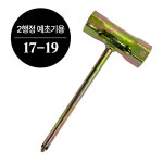 예초기 플러그렌치 2행정용 17-19 사이즈 부품 수리 교체 공구 : 농기계천국