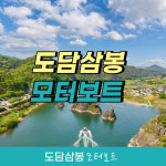단양 충주호유람선 쾌속선 크루즈 가볼만한곳 여행지 추천_ 도담삼봉모터보트 : 해마여행