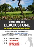 7월13일(월) 이천 명문 회원제 블랙스톤cc 18홀 라운딩 : 골프여행닷컴 GO매니저