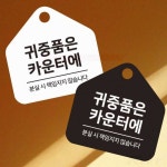 식당 보관용 귀중품 팻말 계산대 걸이형 오각 안내판 17x17cm : 밤끝샵