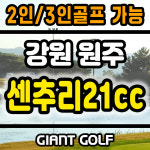 원주 센추리21cc 1박2일 강원도 골프 패키지 : 자이언트골프 국내해외예약