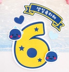 [생일-29] 6살 생일토퍼 숫자토퍼 여섯살 생일상 케이크토퍼 홈파티 생일촬영 포토소품 : 쑤기토퍼