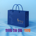 하늘담아(골드블루) 종이쇼핑백 한의원 다용도 한약가방 종이백(100장) : 한의라이프