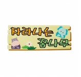게시판 꾸미기 환경 꾸미기 펠트 글자판 청양토이 펠트글자 완성품 (7자)-자라나는 꿈나무 : 문구랑만들기랑