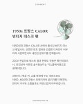 1950s 프랑스 CALOR 빈티지 데스크 팬 (220V) : 뜻밖의발견