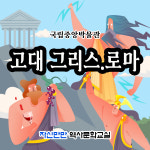 국립중앙박물관 그리스로마 초등세계사 체험학습 도슨트해설수업 : 자신만만역사문화교실