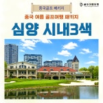 심양여행사&국제행정연구원 | 중국 여름 심양 골프 여행 패키지 시내 3색 7,8,9월 : 용과장의 골프여행 대백과