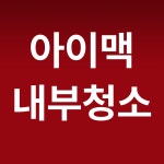 아이맥 내부청소 공임 (서울경기 출장가능) : 주식회사맥스토어