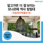 (국립경주박물관) 알고가면 더 잘 보이는 모나르떼 역사 탐험대 (온라인 수업+국립경주박물관 체험 연계) : 모나르떼