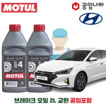 현대 더 뉴 아반떼 AD 18-20년 모튤 DOT4 브레이크오일 2L 공임나라 공임비포함 : 공임글로벌