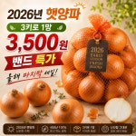 2026년 햇양파 3키로 1망 마지막행사 품절시 추가없음 : 주식회사 오케이농산