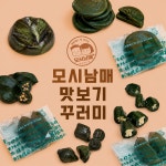 모시송편 맛보기 꾸러미 : 영광모시남매