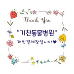 기찬동물병원 스티커 : 디에이모아
