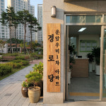나무현판 목현판 나무간판 cnc가공 경로당 노인정 부녀회 공동 아파트 마을회관 : 고릴라 XYZ