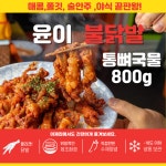 윤이불닭발 국물통뼈불닭발 800gx3 업소용 캠핑 원팩 튤립 닭발 숯불 직화 불 매운 국물닭발 캠핑음식 불닭발 맛집 : 메이드블러프