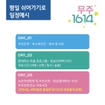 [무주크리에이투어]마을에서 평일쉬어가기로[솔다박마을] : 전북농촌여행