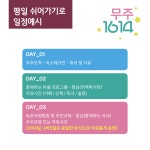 [무주크리에이투어]마을에서 평일쉬어가기로[추동마을] : 전북농촌여행