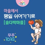 [무주크리에이투어]마을에서 평일쉬어가기로[솔다박마을] : 전북농촌여행