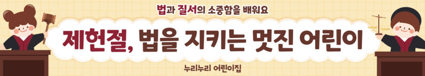 [K-60] 어린이집 유치원 초등학교 제헌절 국가기념일 헌법 행사 캠페인 현수막 플랜카드 : 이에이치디자인