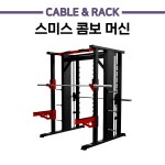 위너핏 스미스콤보머신 케이블&랙 클럽용 프리미엄 헬스기구 : 헬스기구위너핏