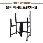 위너핏 올림픽시티드벤치-S 프리웨이트 클럽용 프리미엄 헬스기구 : 헬스기구위너핏