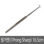 핑거렛(1Prong Sharp) 16.5cm (09-001-01) : 디엔솔루션
