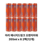 BTS음료 아리 에너지드링크 오렌지아워 355ml x 6 2팩(12개) : 지금드림