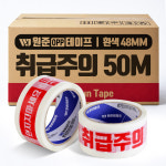 원준테이프 인쇄 취급주의 던지지마세요 뒤집지마세요 50M 50개입 : 주식회사 원준커머스