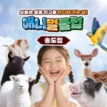 [인천] 아이랑 가볼만한곳 애니멀클럽 송도점 키즈카페 송도 핫플 아이랑 체험 : LSCOMPANY