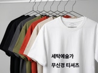 세탁예술가 무신경 티셔츠 : 세탁예술가세탁용품
