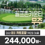 요금인하 전라도 골프존카운티 무주 26년 8월 1박2일 36홀 골프패키지 : 꿈에그린 골프투어