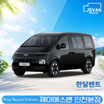 [월렌트/1개월] 스타리아 렌트카 26년 투어러 모던 2.4 LPG 11인승 인천 서울 : 제이에스밴