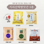 떡선물 간식용 모듬 개별포장떡 간단식사 인절미 굳지 않는 지리산떡방앗간 5종 세트 : 지리산떡방앗간