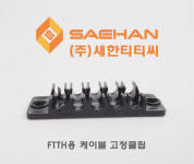 케이블 고정클립 5조용 광케이블 FTTH 전선 정리 홀더 : 새한티티씨