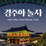 경주야 놀자 POST-APEC 2025 SPECIAL TOUR : 경주키즈가족호텔