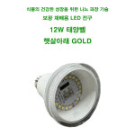 다용도 식물재배용 태양벨 햇살아래 GOLD 12W 태양광 전구 LED전구 식물 생장등 : 한누리팜마트 농자재백화점