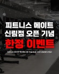 [독산점]회원권+PT3회 : 피트니스메이트 독산점