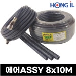 8x10M [홍일] 에어호스 ASSY : 홍일호스