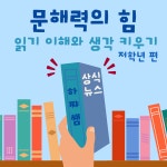 문해력의 힘(상식뉴스,읽기이해,저학년) : 하쨔쌤의 언어책방