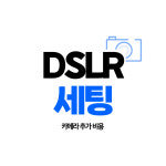 DSLR 세팅(카메라 추가) : 제이엔에스 엔터테인먼트