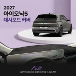 2027 아이오닉5 부직포 대쉬보드커버 : 다 모아카