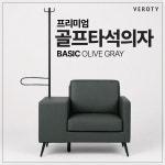 골프타석의자 연습장 스크린골프장 채걸이 소파의자 옷걸이 (BASIC 올리브그레이) : 베로티가구