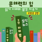 문해력의 힘 2탄 (상식뉴스,읽기이해,고학년) : 하쨔쌤의 언어책방
