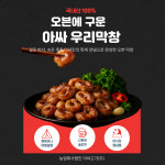 아싸고기 국내산 간편식 오븐에 구운 우리 막창 초벌구이(소스포함400g) : 아싸고기